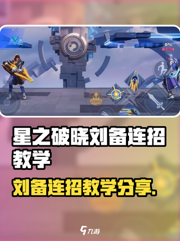 《星之破晓》刘备连招教学🔥超强技巧分享！🎮截图1