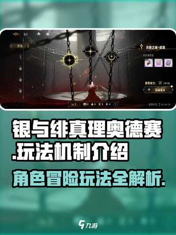 银与绯真理奥德赛💥玩法机制全揭秘！🔥截图1