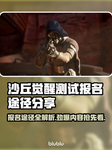 沙丘觉醒测试报名途径大揭秘！游戏内容全介绍🔥🎮截图1