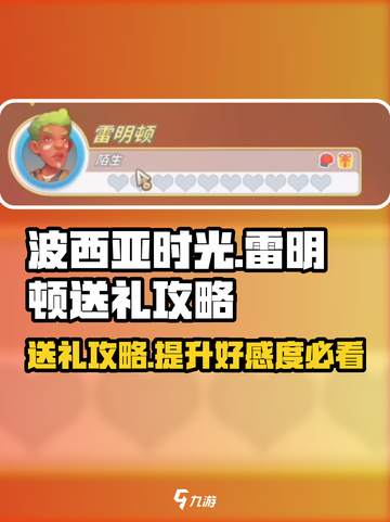 《波西亚时光》雷明顿最爱🎁送礼攻略大公开！截图1