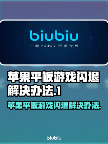 苹果平板玩游戏闪退？❌这招教你轻松解决！🚀截图1