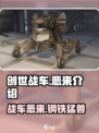 创世战车：恶来登场，🔥战力爆表！