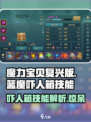 魔力宝贝蓝魔吓人箱技能🔥超强详细介绍来啦！