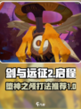 剑与远征2启程堕神之颅阵容推荐​介绍