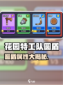 《花园特工队圆盾大揭秘🛡》
