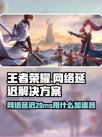 🎮王者荣耀延迟炸裂！20ms神操作用这个加速器截图1
