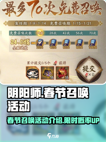 阴阳师春节召唤活动介绍介绍截图1