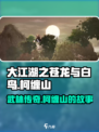 大江湖之苍龙与白鸟柯缠山是谁介绍