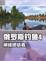 俄罗斯钓鱼4秒变在线！⚡