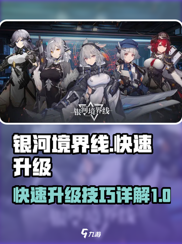 银河境界线快速升级攻略介绍截图1