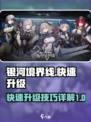 银河境界线快速升级攻略介绍