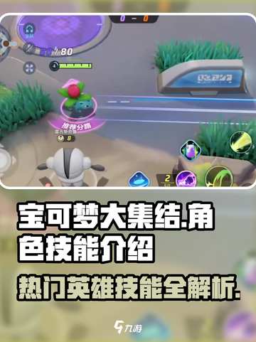 宝可梦大集结🔥热门英雄角色技能全揭秘！💥截图1