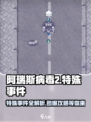 阿瑞斯病毒2🔥特殊事件攻略+介绍来啦！新手必看