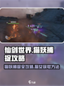 仙剑世界猫妖捕捉攻略介绍