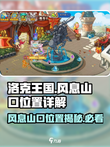 洛克王国手游风息山口在哪介绍截图1