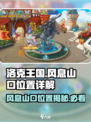 洛克王国手游风息山口在哪介绍
