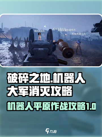 破碎之地机器人大军怎么消灭介绍截图1