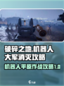 破碎之地机器人大军怎么消灭介绍