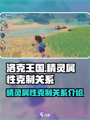 洛克王国世界精灵属性克制介绍介绍截图1