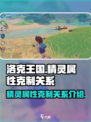 洛克王国世界精灵属性克制介绍介绍
