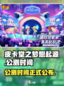皮卡堂之梦想起源🔥公测时间大曝光！🎉