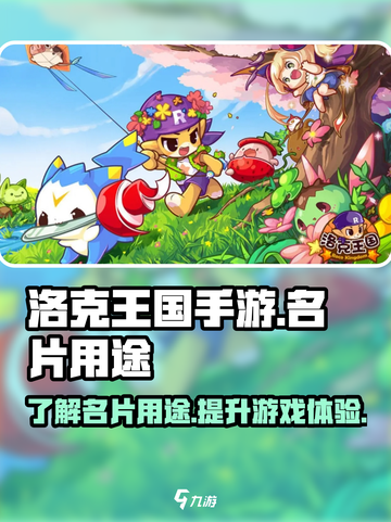 洛克王国手游🔥：名片用途全揭秘！💥截图1
