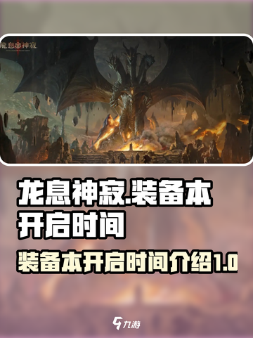 龙息神寂装备本第几天开介绍截图1