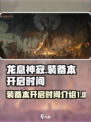 龙息神寂装备本第几天开介绍