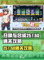 召唤与合成251-50怎么过介绍