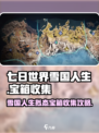 《七日世界》雪国人生拟态宝箱收集全攻略✨
