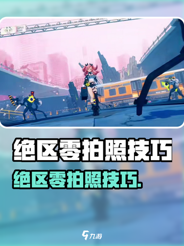 绝区零📸拍照教程来啦！🎮手把手教你拍出大片感📷💥截图1