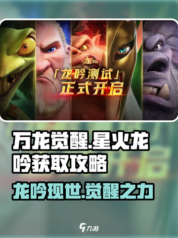 万龙觉醒星火龙吟在哪介绍截图1