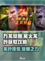 万龙觉醒星火龙吟在哪介绍