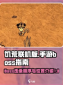 饥荒联机版boss击杀顺序分享介绍
