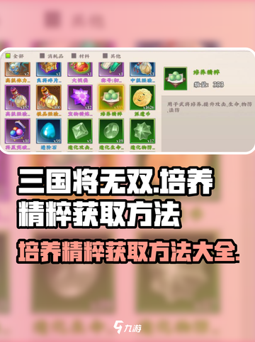 三国将无双培养精粹怎么获得介绍截图1