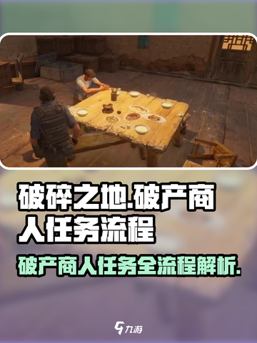 破碎之地🔥破产商人任务全流程解析！Merchant破产也不怕😉截图1