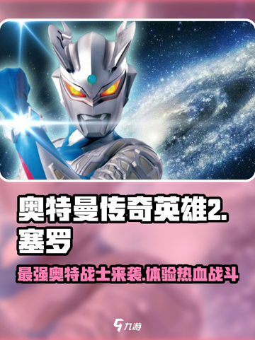 奥特曼传奇英雄2塞罗🔥超强技能等你来战！截图1