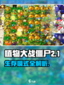 🎮植物大战僵尸杂交版生存模式全解密！🔥