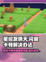 星绘友晴天黑屏闪退？❌解决办法来了！💥