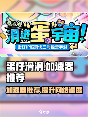 蛋仔滑滑🔥加速器推荐，玩蛋仔必备神器！截图1