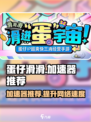 蛋仔滑滑🔥加速器推荐，玩蛋仔必备神器！