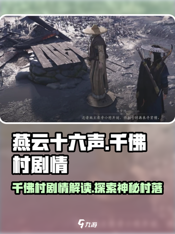 燕云十六声🔥：千佛村隐藏剧情大曝光！截图1