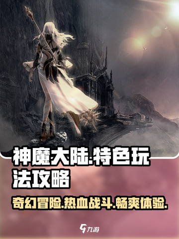 神魔大陆是什么类型的游戏介绍截图1