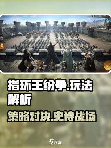 🔥《指环王纷争》玩法全揭秘！⚔截图1