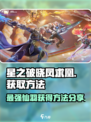 星之破晓:凤求凰🔥获取秘籍大曝光！🎉