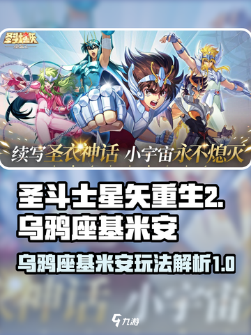 圣斗士星矢重生2乌鸦座基米安怎么样介绍截图1