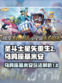 圣斗士星矢重生2乌鸦座基米安怎么样介绍