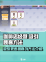 可口的咖啡顾客怎么变多介绍