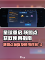 星球重启联盟点怎么获得介绍