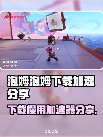 泡姆泡姆下载慢？用加速器秒下🎉游戏流畅不卡顿！截图1